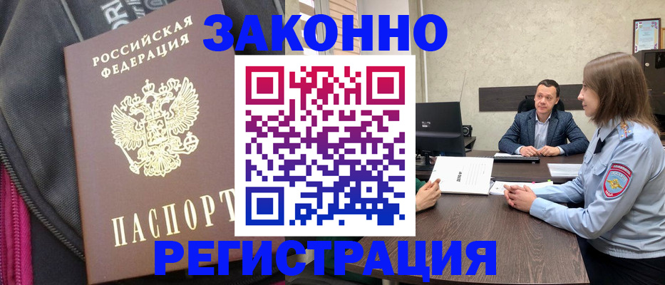 прописка законно в Мыски