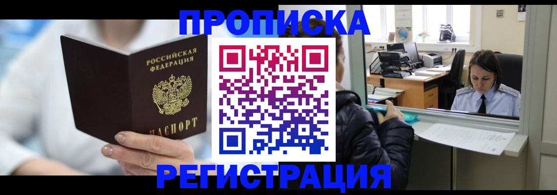 прописка от собственника в Мыски