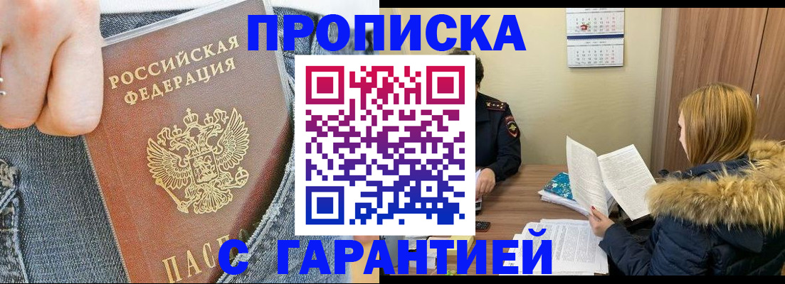прописка 2025 в Мыски
