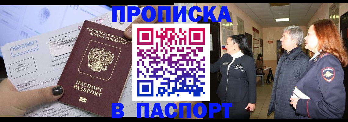 купить прописку в Мыски