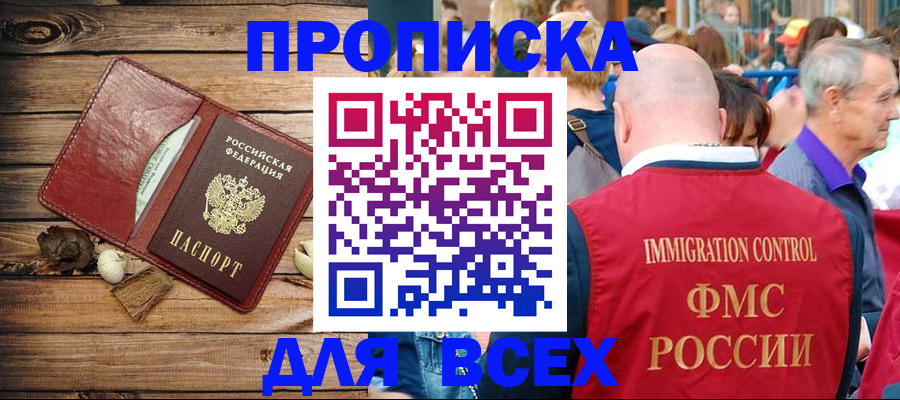 прописка штамп в Мыски